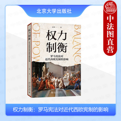 正版 权力制衡：罗马宪法对近代西欧宪制的影响 汪琴 北京大学出版社 9787301351185