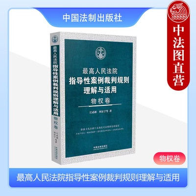 正版2024新书 最高人民法院指导性案例裁判规则理解与适用 物权卷 江必新 何东宁 不动产登记 物权的保护 土地承包经营权 中国法制
