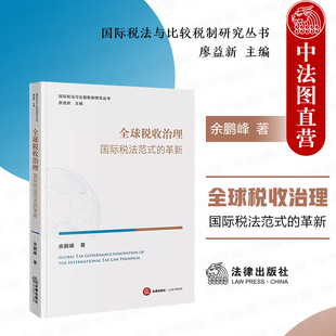 正版 全球税收治理 国际税法范式的革新 余鹏峰 国际税法与比较税制研究丛书 全球治理与国际税法 法律出版社 9787519779023