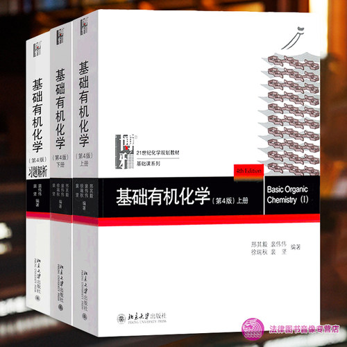 3本基础有机化学邢其毅第四版