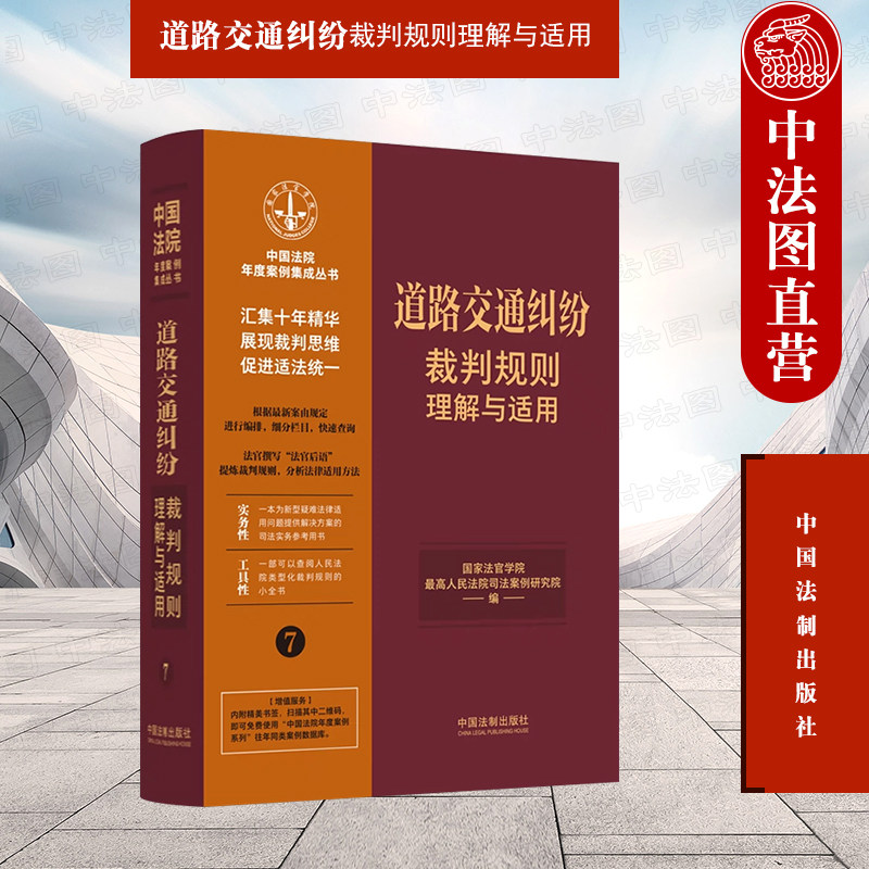 正版 道路交通纠纷裁判规则理解与适用 法制 司法实务参考用书 人民法院类型化裁判规则小全书 交通事故损害赔偿程序保险理赔案例