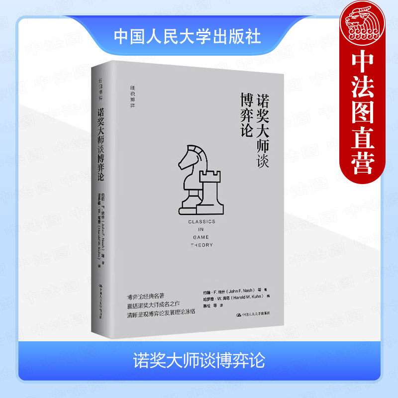 正版 诺奖大师谈博弈论 纳什 细说博弈 现代博弈论文集 求解博弈迭代算法 经济学领域读物 非合作博弈机制设计 中国人民大学出版社