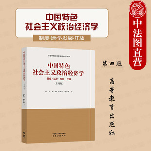 正版 中国特色社会主义政治经济学 第四版第4版 张宇谢地任保平 高等教育出版社 高等学校经济学类公共核心课大学本科考研教材教程