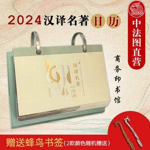 农历甲辰年龙年日历新年日历 365天日历 2024汉译名著日历 正版 商务印书馆 中小学名著阅读 赠书签 汉译世界学术名著丛书一书一语