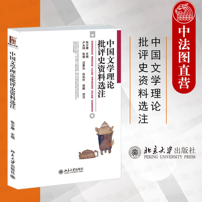 中国文学理论批评史资料选注