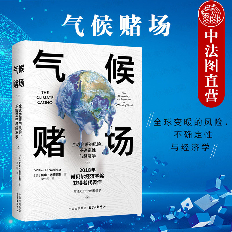 正版 气候赌场 全球变暖的风险 不确定性与经济学 威廉·诺德豪斯代表作 国际气候环境经济学研究 经济学著作 东方出版中心
