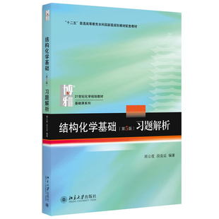 正版 结构化学基础第五版习题解析 周公度 结构化学基础第五版配套练习题 量子力学基础知识 北大化学基础课教材 北京大学出版社