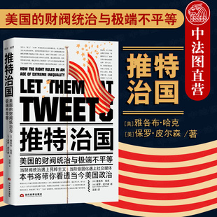正版 推特治国——美国的财阀统治与极端不平等 雅各布 哈克 美国政治金融 特朗普政府 美国宪法 共和党选举策略政策 美国民主制度