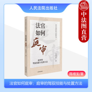 正版 法官如何庭审 庭审的驾驭技能与处置方法 陈增宝 法官办案经验与技能丛书 法官审判经验技能技巧 人民法院出版社