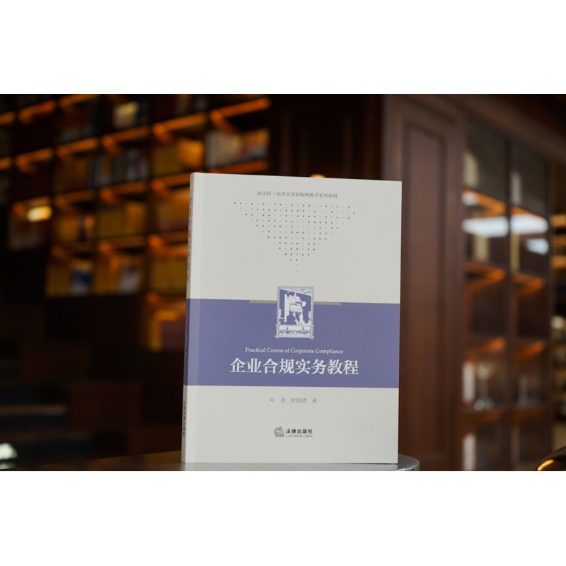 正版 企业合规实务教程 叶青 时明清 法律出版社 9787519776619