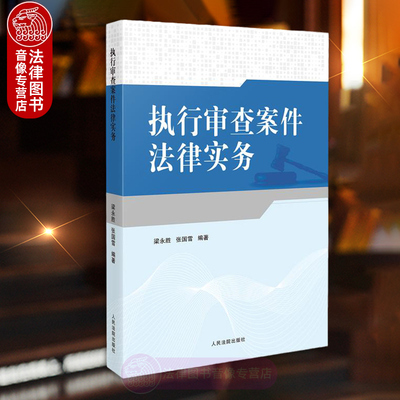 正版 执行审查案件法律实务 张国雪 人民法院出版社 民事强制执行行为法律规定司法解释案例分析司法实务审查权运行规则 法学书籍