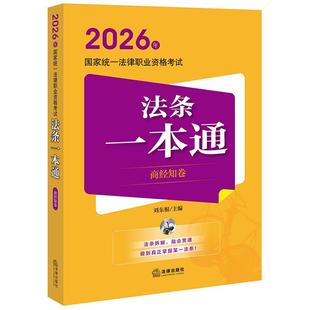 【备战2026年法考】2026年国家统一法律职业资格考试法条一本通：商经知卷 刘东根 法律社 商法经济法知识产权法法条解析模拟试题