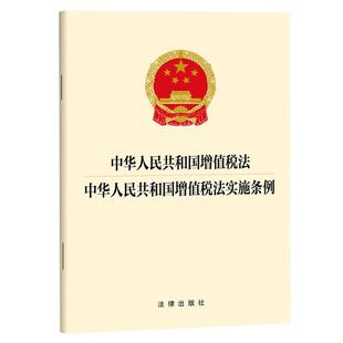 正版2026年新书 中华人民共和国增值税法 中华人民共和国增值税法实施条例 自2026年1月1日起施行 法律 企业税务人员9787524409564