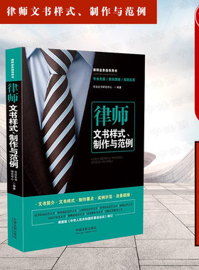 律师文书样式制作与范例第三版