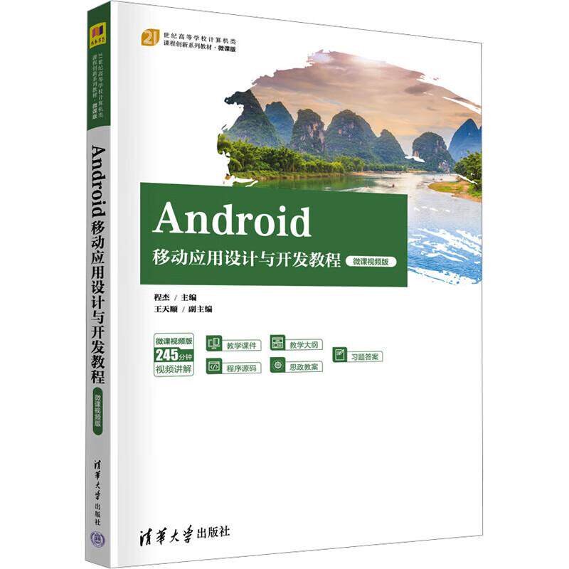 正版 Android移动应用设计与开发教程 微课视频版 程杰 清华大学社 21世纪高等学校计算机类课程创新系列教材 Android安卓开发技术