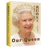 细节 社 伊丽莎白二世 历史人物传记 伊丽莎白二世传记 王室内部故事 女王 哈德曼 中国人民大学出版 正版 透视英国君主制 我们