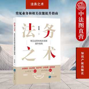 正版 2022新 法务之术 常见业务和相关技能提升指南 杭东霞 合同审核诉讼仲裁知识产权公司治理股权投资 法务工作工具书 知识产权