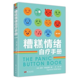 三分钟心理自助 成人版 焦虑社恐失眠选择恐惧工作压力等常见心理咨询场景 心理自助技巧集结 社 正版 东方出版 糟糕情绪自疗手册