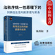 新书 厘清法秩序统一性 法秩序统一性原理下 正版 刑事违法性判断原理与实务 陈禹橦 类型化思维破解刑民商刑交叉案件认定困局