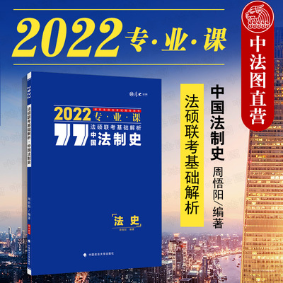 正版 2022法硕联考基础解析·中国法制史 周悟阳 中国政法大学出版社 厚大法硕 2022考研专业课 研究生招生考试指导用书 蓝皮教材