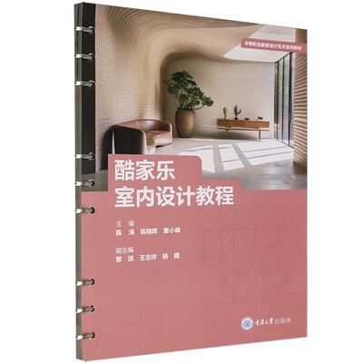 正版 酷家乐室内设计教程 陈涛 陈晓辉 童小峰 重庆大学出版社 9787568954600