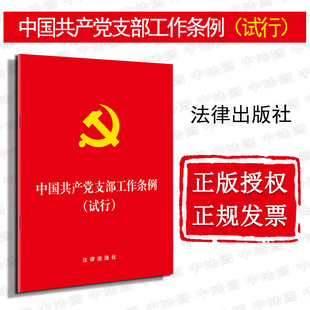 2018新版 中国共产党支部工作条例 试行 社9787519729516 正版 党支部工作条例单行本法规法条 法律出版