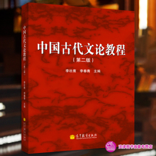 古代文学古代文论研究 李壮鹰 正版 社 第二版 高等教育出版 高等院校汉语言文学专业 中国古代文论教程 大学本科考研教材 书籍