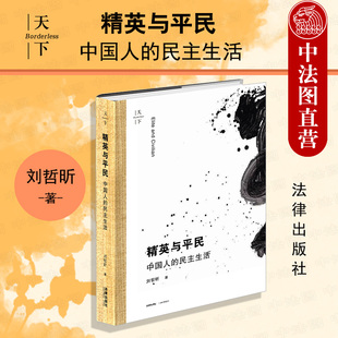 统一分裂 刘哲昕 精英与平民：中国人 资本政治 民主生活 平民革命 正版 民主精英 9787511856821 民主民族