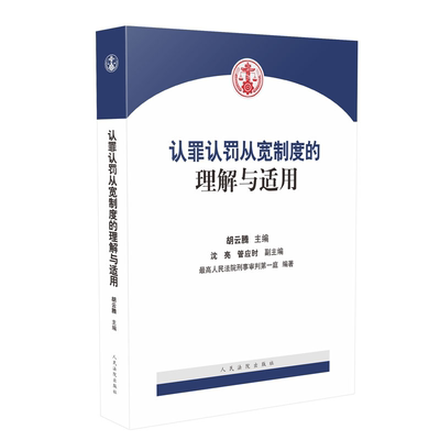 正版 2018版 认罪认罚从宽制度的理解与适用 胡云腾 改革方案 试点办法 域外相关认罪协商制度 诉讼文书样式参考 9787510923401