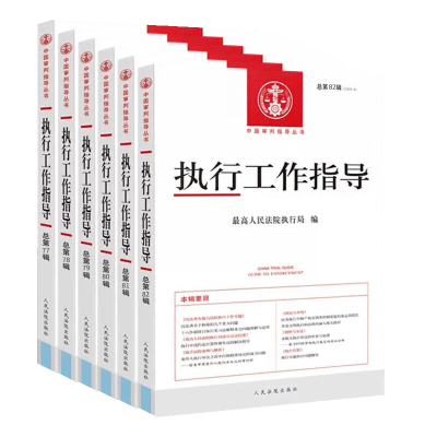 全6册执行工作指导总第77-82辑