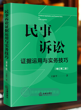 任选正版 民事诉讼证据运用与实务技巧 增订第二版 王新平 法律出版社 民事诉讼证据规则技巧司法实践法律 律师实务法官仲裁员书籍