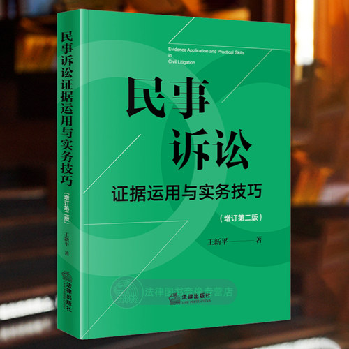 民事诉讼证据运用与实务技巧（增订第二版）