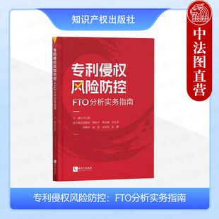 正版 专利侵权风险防控 FTO分析实务指南 马天旗 知识产权出版社 专利风险排查场景 FTO检索方法 专利侵权的判定方法