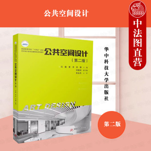 公共空间设计基本理论 高校室内设计专业教材 第2版 吴珊 华中科技大学出版 黄洋 第二版 冯勤 工程实例 正版 社 公共空间设计