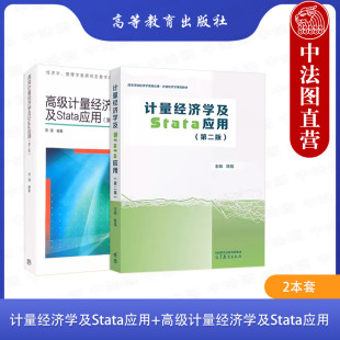 正版2册 陈强计量经济学及Stata应用+高级计量经济学及Stata应用 第二版 高等教育出版社 横截面数据时间序列 经济管理类大学教材