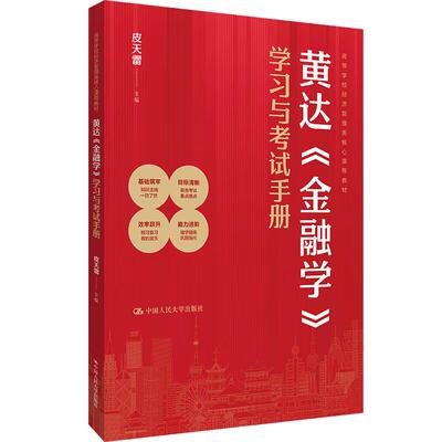 正版 黄达金融学学习与考试手册 皮天雷 大学本科考研经济管理类金融课程教材教科书 国际货币体系汇率制度 金融中介体系 人民大学