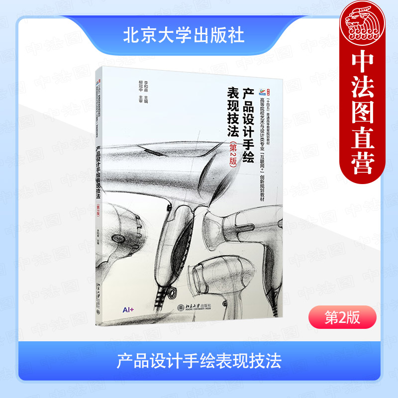 产品设计手绘表现技法（第2版）