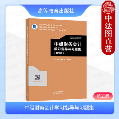 正版 中级财务会计学习指导与习题集 第五版第5版 路国平 黄中生 高等教育出版社 高校会计专业中级财务会计第五版第5版教材配套书