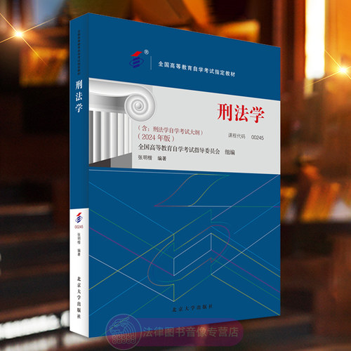 正版含大纲 刑法学2024年版 张明楷 课程代码00245 北京大学出版社全国高等教育自学考试指定教材法律事务治安学专业9787301349571