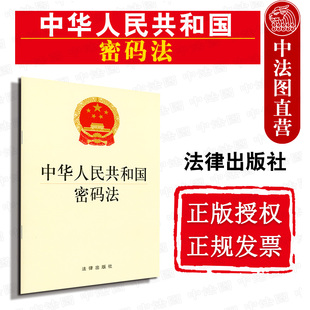 中华人民共和国密码 法律出版 法 密码 法法规单行本法条 经济安全 国防安全 正版 社 信息安全 2019新版