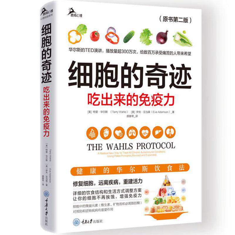 正版 细胞的奇迹 吃出来的免疫力 原书第二版 华尔斯 重庆大学出版社 饮食锻炼生活方式华尔斯方案 健康食谱菜谱饮食文化科普书籍