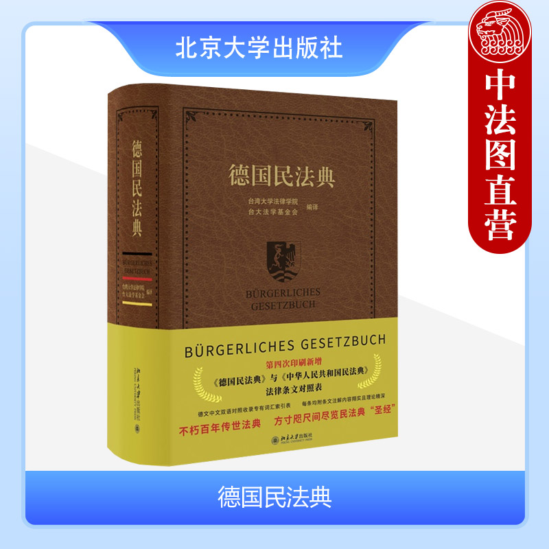 正版德国民法典北京大学出版社