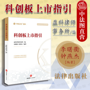 全流程解读上市各节点要点 盈科律师事务所编 正版 法律实操与要求 李曙衢 钟燕杰编著 法律出版 科创板上市指引 社 9787519737993