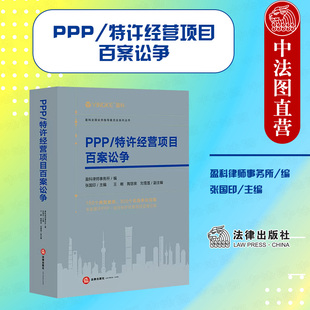 正版 PPP/特许经营项目百案讼争 盈科律师事务所 张国印 法律出版社 PPP项目诉讼案例 PPP项目争议法官 仲裁员公正 高效审裁案件