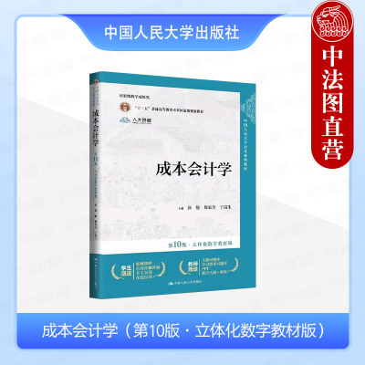 正版 2024新 成本会计学 第10版第十版立体化数字教材版 含附件 张敏 会计系列教材大学本科考研教科书 产品成本计算方法 人民大学