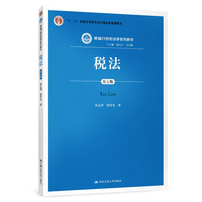 税法第七版中国人民大学出版社