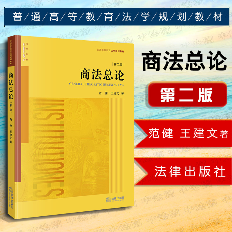 2019版 商法总论 第2版