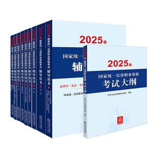 正版 10本套装 2025年国家统一法律职业资格考试辅导用书+法考大纲 司法考试主观客观题复习资料备考司法考试2025全套教材九大本