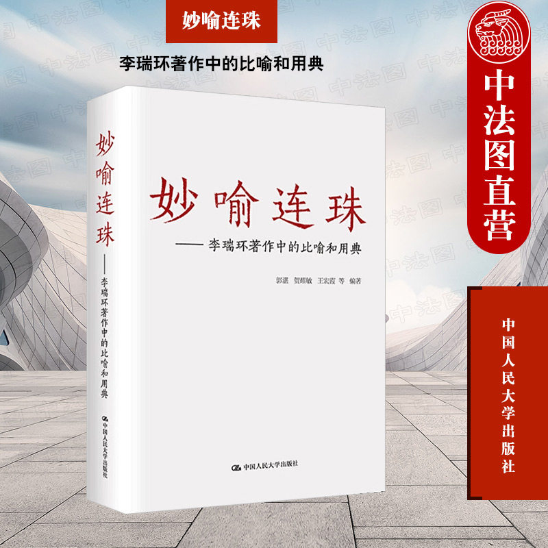 正版 2023新 妙喻连珠 李瑞环著作中的比喻和用典 郭湛 马克思主义哲学原理理解 民间语言中国历史文化典籍 传统文学艺术 人民大学