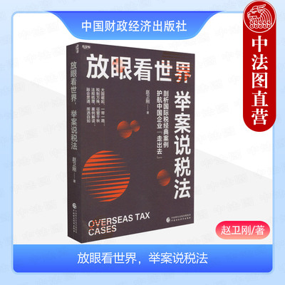 正版 放眼看世界，举案说税法：剖析国际税经典案例护航中国企业“走出去” 赵卫刚 中国财政经济出版社 9787522324623